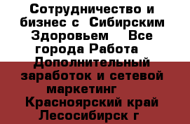 Сотрудничество и бизнес с “Сибирским Здоровьем“ - Все города Работа » Дополнительный заработок и сетевой маркетинг   . Красноярский край,Лесосибирск г.